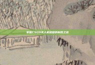 掌握CSGO无人机地图的制胜之道