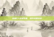 掌握CF战场节奏，提升结算效率
