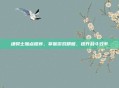 魂骑士加点推荐,掌握游戏精髓,提升战斗效率
