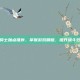 魂骑士加点推荐，掌握游戏精髓，提升战斗效率