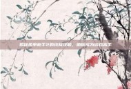 揭秘孤单枪手2的终极攻略，助你成为游戏高手