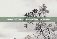 光炎剑-烈日裁决，掌握终极技能，征服战场！