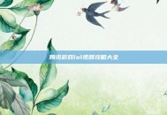 腾讯游戏lol视频攻略大全
