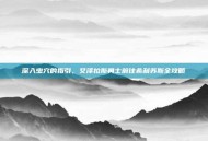深入虫穴的指引，艾泽拉斯勇士前往希利苏斯全攻略