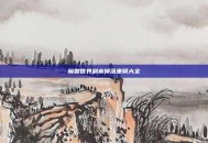 魔兽世界副本掉落坐骑大全