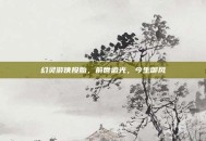 幻灵游侠投胎，前世追光，今生御风