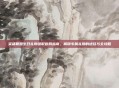 英雄联盟生日礼物领取官网指南,解锁专属礼物的途径与全攻略