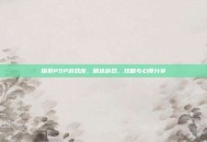 探索PSP游戏库，精选游戏、攻略与心得分享