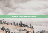 碧蓝航线，约克城深度解析与攻略指南