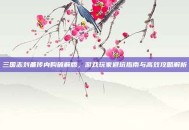 三国志刘备传内购破解版，游戏玩家避坑指南与高效攻略解析