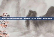摩尔庄园手游水蜜桃菜谱全解析，解锁美味 recipe 新体验，轻松玩法指南