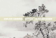 召唤之夜X深度解析，游戏特色、攻略与技巧全指南