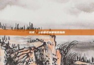 饥荒，上帝模式深度探索指南