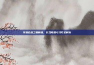 掌握边后卫的精髓，游戏攻略与技巧全解析