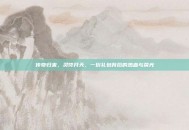 传奇归来，灵符开天，一份礼包背后的热血与荣光