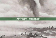 掌握CF英雄AK，终极武器的秘籍