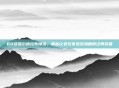 60级祖尔格拉布掉落，那些让老玩家泪流满面的经典装备