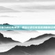 60级祖尔格拉布掉落，那些让老玩家泪流满面的经典装备