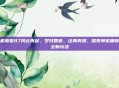 单机拳皇97风云再起，岁月回音，经典再燃，探索单机重制版全新玩法