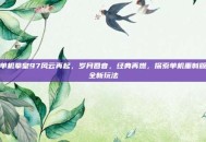单机拳皇97风云再起，岁月回音，经典再燃，探索单机重制版全新玩法