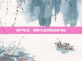 僵尸防线，策略与生存的终极考验