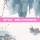 僵尸防线，策略与生存的终极考验