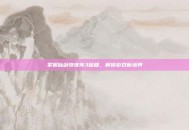 掌握仙剑奇侠传3秘籍，解锁游戏新境界