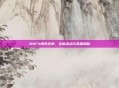 DNF4周年庆典，全新活动与奖励揭秘