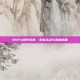 DNF4周年庆典，全新活动与奖励揭秘
