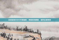 实况足球2014下载指南，掌握游戏精髓，提升比赛表现
