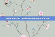 冰封王座的召唤，联盟与部落的诺森德远征全攻略