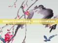 探索2022年最新网游世界,游戏资讯与攻略全解析