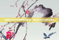 探索2022年最新网游世界，游戏资讯与攻略全解析
