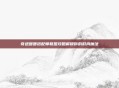 奇迹暖暖搭配师联盟攻略解锁你的时尚魔法