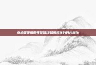 奇迹暖暖搭配师联盟攻略解锁你的时尚魔法