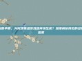 魔兽争霸,为何现象级游戏难再焕生机?深度解析背后的多重因素