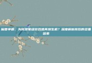 魔兽争霸，为何现象级游戏难再焕生机？深度解析背后的多重因素