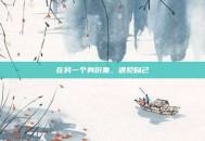 在另一个身份里，遇见自己