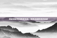 揭秘神秘海域的英文名，探索未知的海洋宝藏