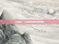 三国杀，三星武将的实用攻略