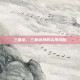 三国杀，三星武将的实用攻略
