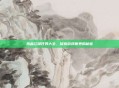 热血江湖任务大全，探索游戏世界的秘密