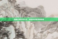 热血江湖任务大全，探索游戏世界的秘密