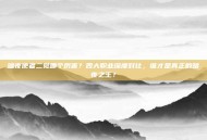 暗夜使者二觉哪个厉害？四大职业深度对比，谁才是真正的暗夜之王？