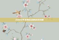 2022年不用实名的游戏攻略