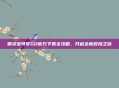 精灵宝可梦GO官方下载全攻略，开启全新冒险之旅