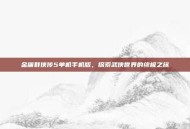金庸群侠传5单机手机版，探索武侠世界的终极之旅