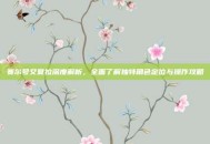赛尔号艾夏拉深度解析，全面了解独特角色定位与操作攻略