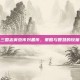 三国志英杰传刘备传，策略与智慧的较量