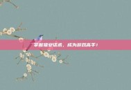 掌握祖安话术，成为游戏高手！